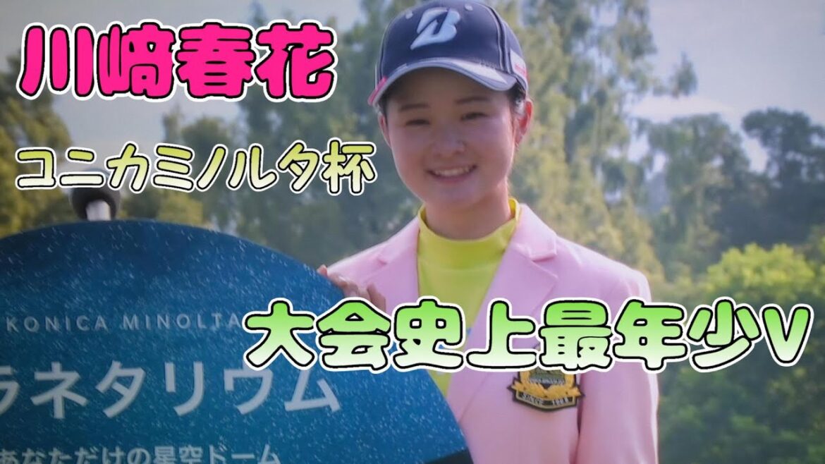 川崎春花　ツアー初優勝！！【コニカミノルタ杯】